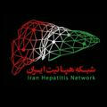 کانال رسمی اطلاع رسانی شبکه هپاتیت ایران