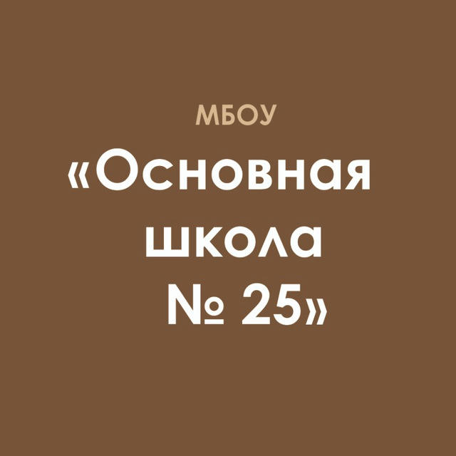 МБОУ "Основная школа №25"