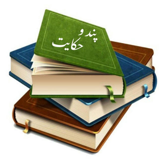 پند و حکایت 📚