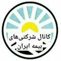کانال شرکتی‌های بیمه ایران