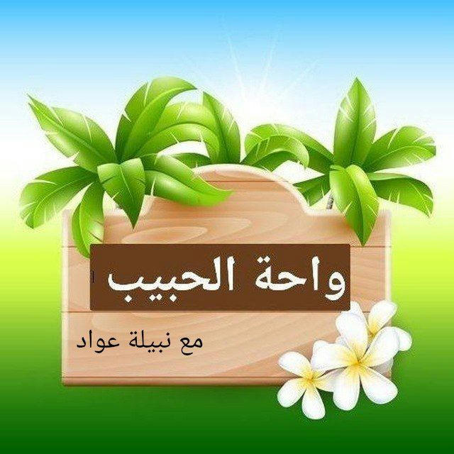 💞🌴 واحة الحبيب ﷺ الأخلاقية🌴💞