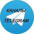 Каталог Каналы Telegram