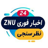 نظرسنجی | اخبار فوری znu