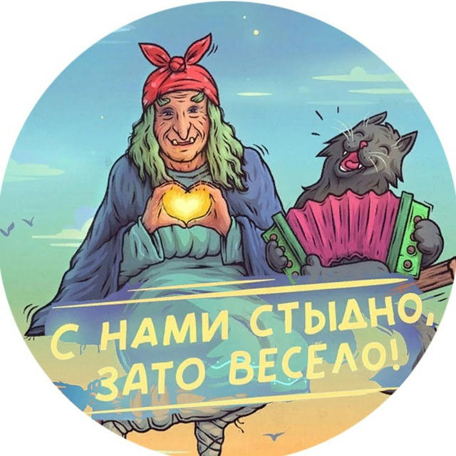 С нами стыдно, зато весело!