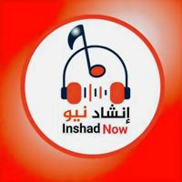 إنشاد نيو Inshad Now 🎧