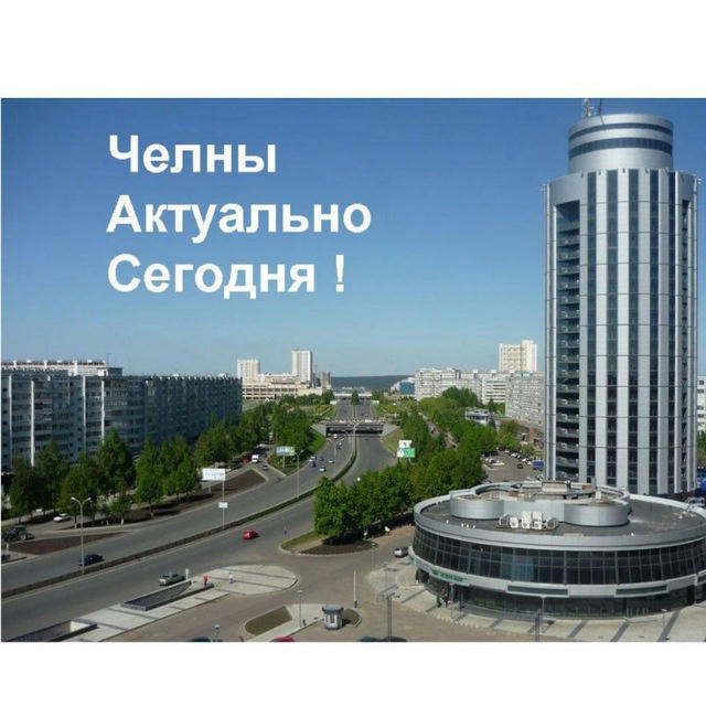 Челны Актуально