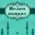 Ислам мен Ақиқат 🇰🇿