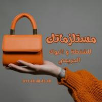 مستلزماتك للشنط 👜👒