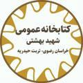 📚کتابخانه عمومی شهید بهشتی تربت حیدریه📚