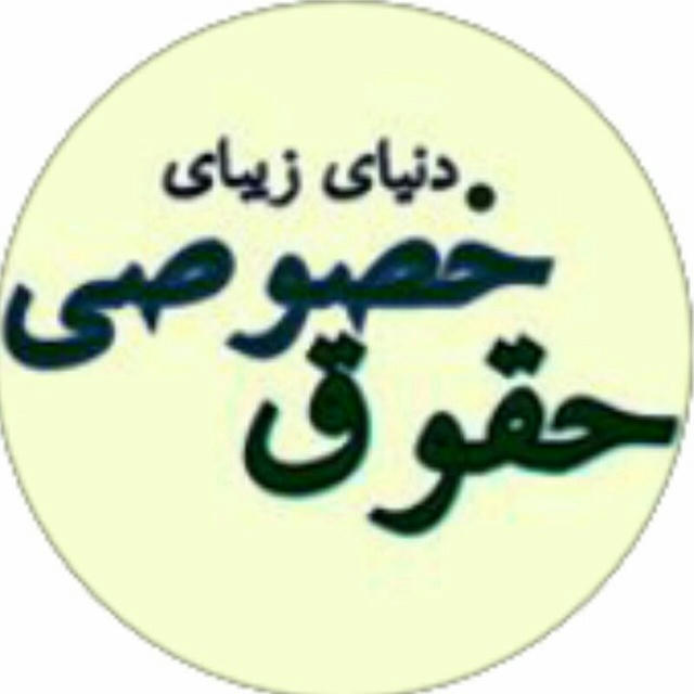 حقوق خصوصی