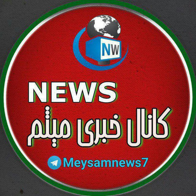 🇮🇷Meysam News7📢