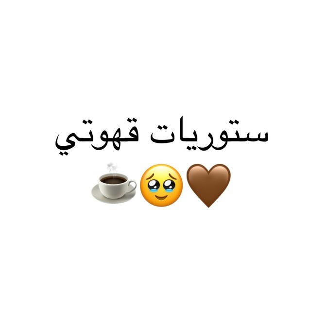 ستوريات قهوتي☕️🥹🤎