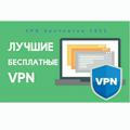 VPN Бесплатни 2022