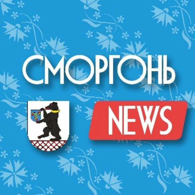 СМОРГОНЬ NEWS | Новости Сморгони