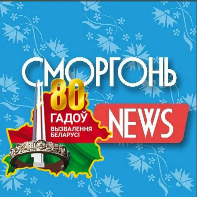 СМОРГОНЬ NEWS | Новости Сморгони