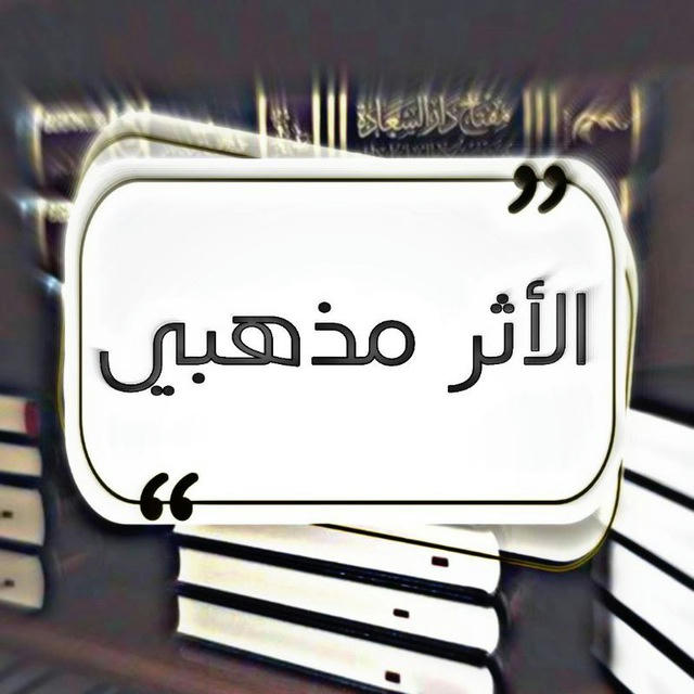 الأَثَــۦـرُ مَذهَـۦـبِي