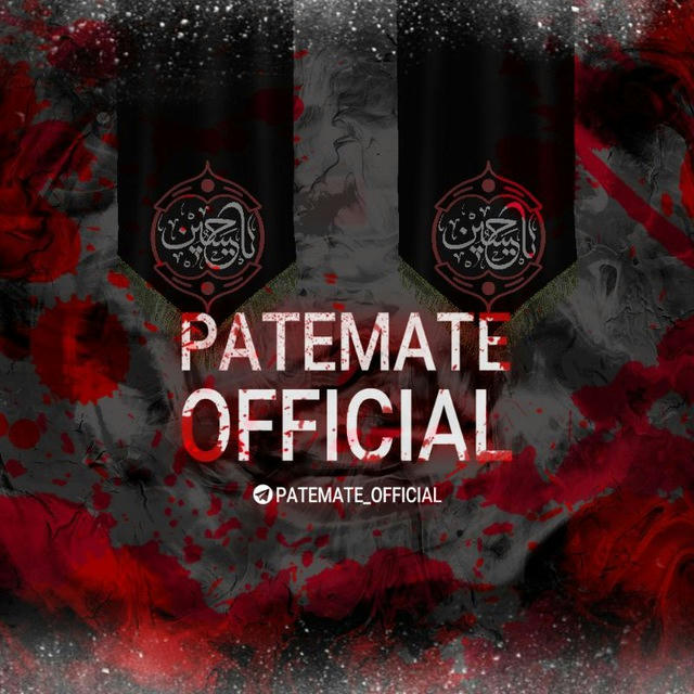 Patemate | پته مته