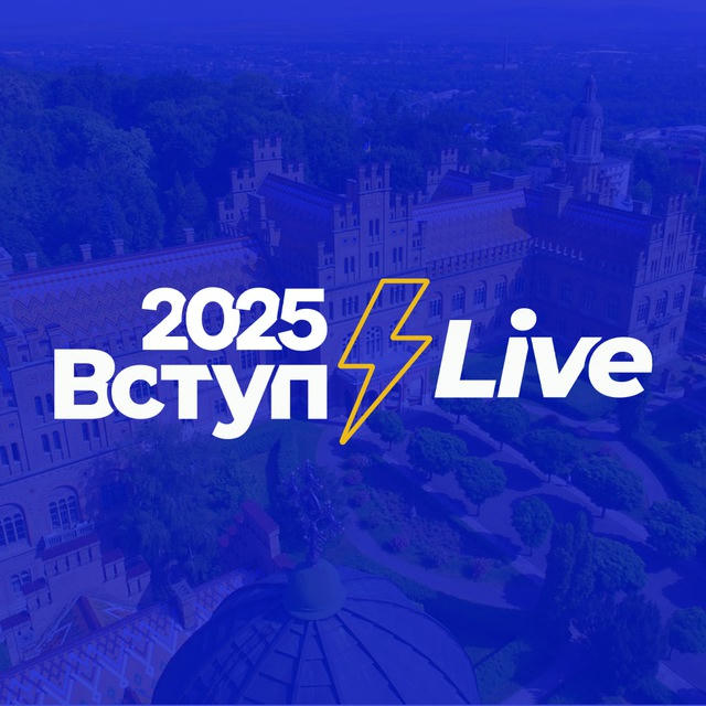 Вступ 2025⚡️Live