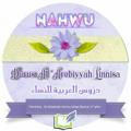 دروس العربية للنساء - NAHWU