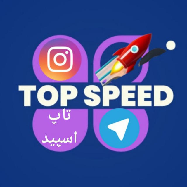 خدمات مجازی/ Top Speed