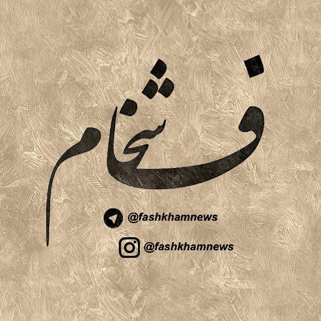 فـــشــخــــآم | fashkham