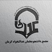 دانشجومعلمان عدالتخواه کرمان