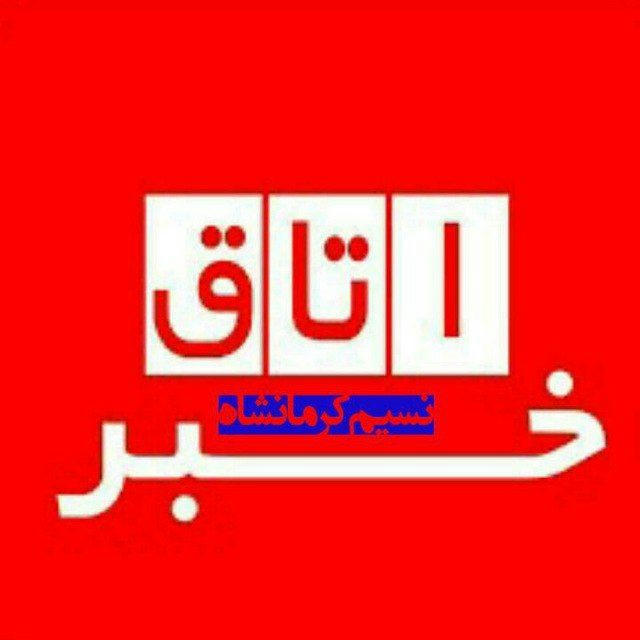 کانال حوادث و اتفاقات کرمانشاه (نسیم کرمانشاه)