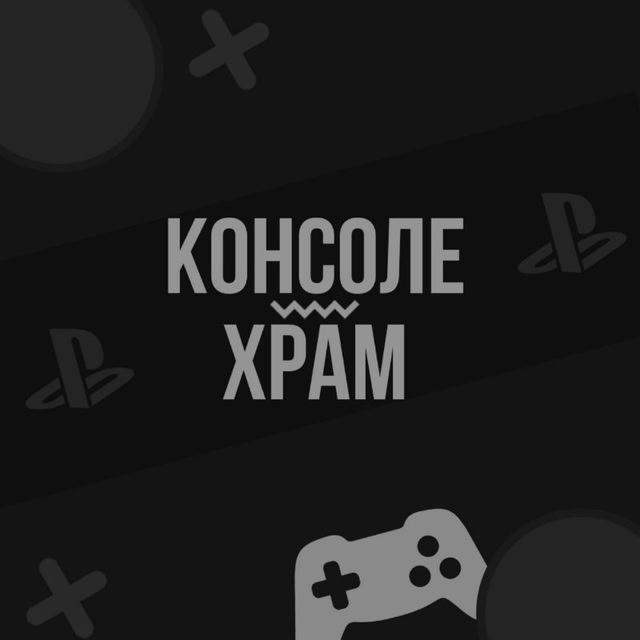 К0НС0ЛEXРАМ | PS4 | PS5
