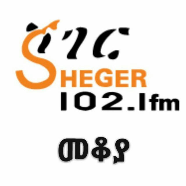 Sheger mekoya/ ሸገር መቆያ /