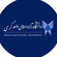 روابط عمومی و اطلاع رسانی دانشگاه آزاد اسلامی واحد گرمی