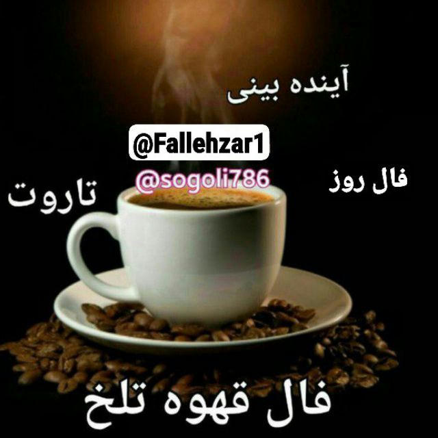 ✨فال قهوه تلخ ☕️فال روز با احضار✨