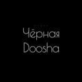 Черная Doosha