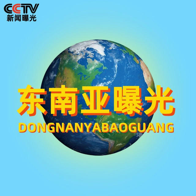 东南亚-曝光-悬赏-新闻资讯