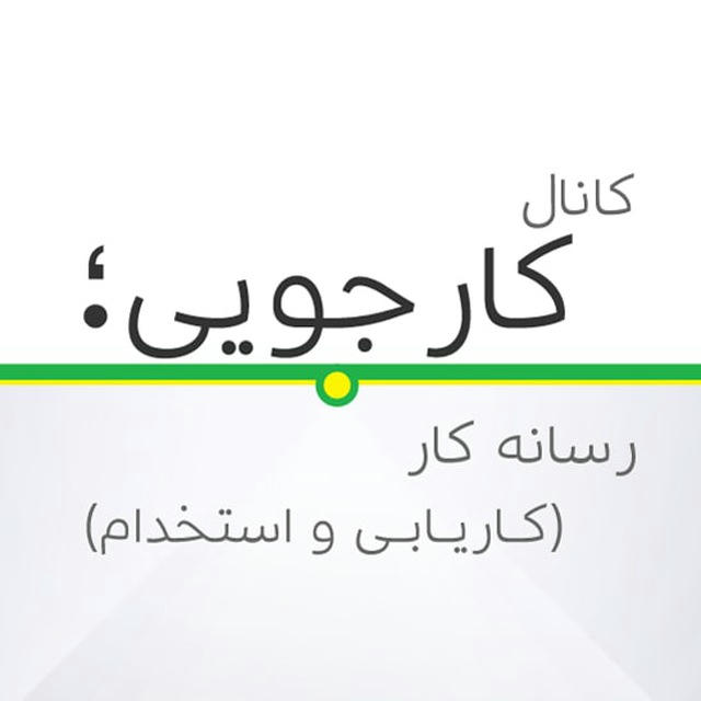 کارجویی؛‏ رسانه کاریابی و استخدام