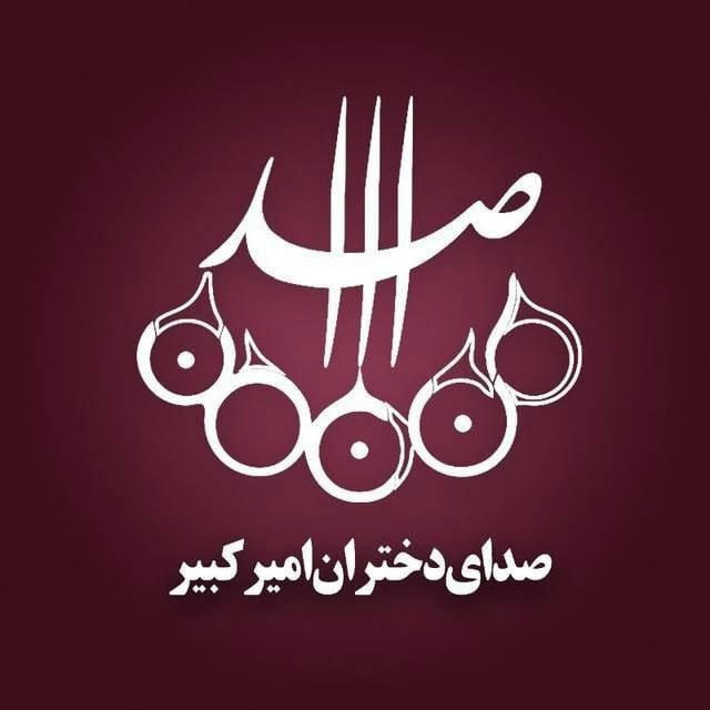نشریه صدااا | صدای دختران امیرکبیر