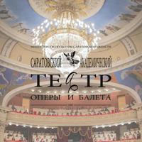 Саратовский театр оперы и балета