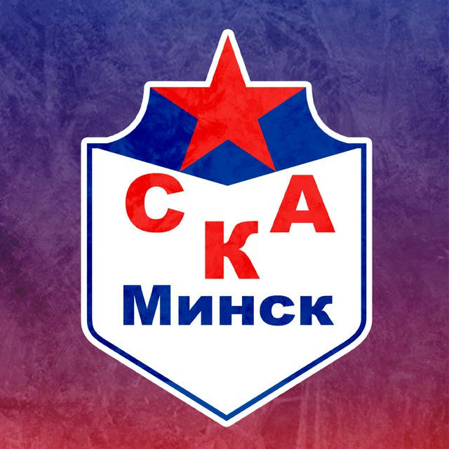 🤾‍♂️СКА-Минск - официальный канал гандбольного клуба