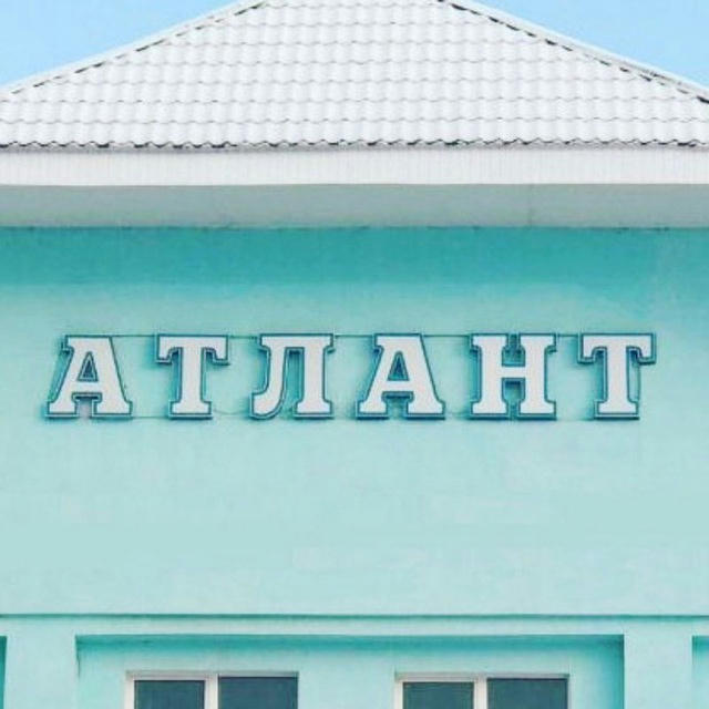 Атлант