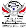 الحملة الدولية لفك حصار مطار صنعاء