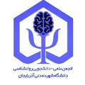 انجمن علمی روانشناسی شهید مدنی آذربایجان