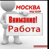 ВНИМАНИЕ РАБОТА МОСКВА