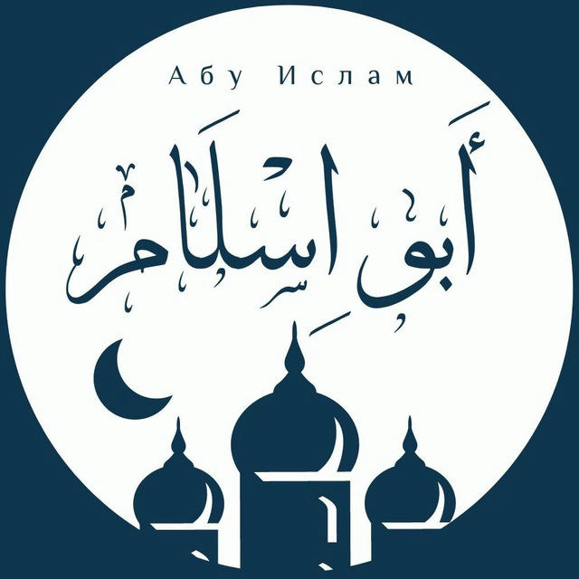 Уроки Абу Ислама