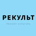 РЕКУЛЬТ ️️️️️