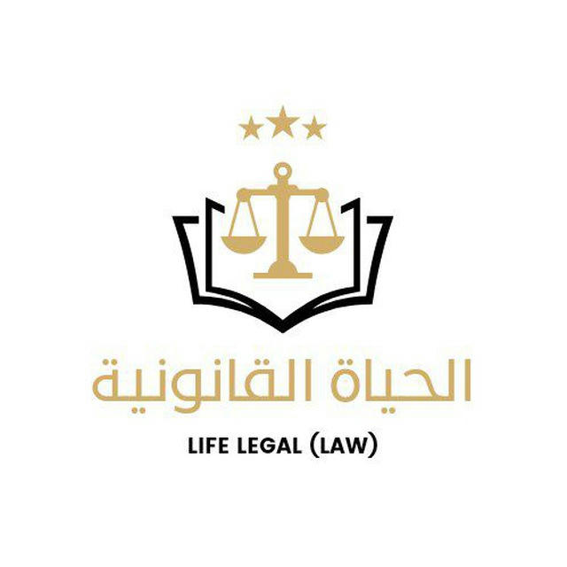 الحياة القانونية | ⚖️