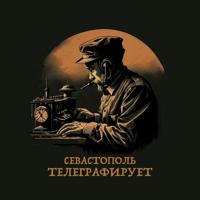 Севастополь телеграфирует