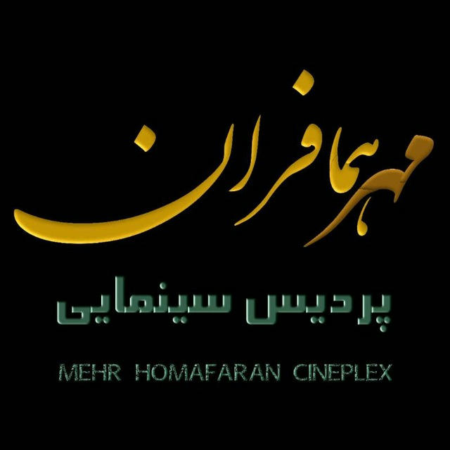 پردیس سینمایی مهر همافران