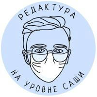 Редактура на уровне Саши