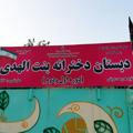 دبستان بنت الهدی شهرک شهید نامجو