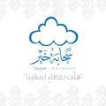 سحابةُ خير ☁️💙