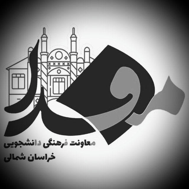 🌺 مفدا خراسان شمالی